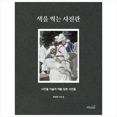 색을 찍는 사진관 + 미니수첩 증정, 초록비책공방, 복원왕