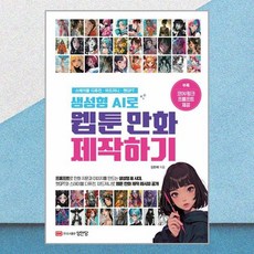 생성형 AI로 웹툰 만화 제작하기, 성안당, 상세 설명 참조