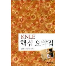 KNLE핵심요약집, 예당북스, 김연희