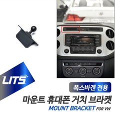 폭스바겐 휴대폰 거치대 티구안 브라켓 마운트, 티구안전용-07-16년