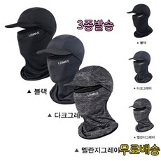여름한정 특가상품 ~!! 여름 필수템 ~! [조이스몰] 런웨이브 쿨링 바라클라바 3종, 1세트, 3종 (블랙*다크그레이*멜란지그레이)