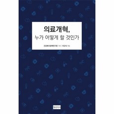 의료개혁누가어떻게할것인가
