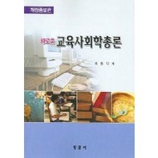 새로운 교육사회학총론(개정증보판), 동문사