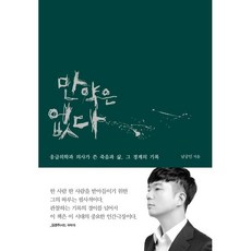 만약은 없다 : 응급의학과 의사가 쓴 죽음과 삶 그 경계의 기록, 문학동네, 남궁인 저