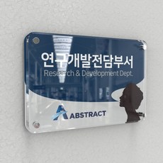 카시드 연구소현판 BGR(포맥스+투명아크릴 장식볼트) 기업부설연구소 연구개발전담부서 연구전담부서 현판 간판 표지판 안내판 표시판 명판 문패 명패 회사현판