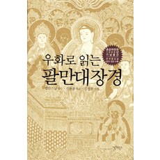 우화로 읽는 팔만대장경:초조대장경 1000년 기념출판