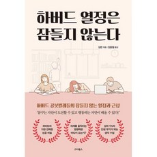 밀크북 하버드 열정은 잠들지 않는다 상위 1 를 위한 가장 강력하고 빠른 성공 비밀, 도서, 9791157955671