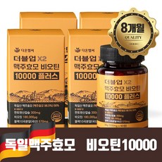 다온헬씨 독일산 맥주효모 비오틴 10000 플러스