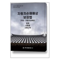 자동차손해배상 보장법 (약칭 자동차손배법), 해광, 해광편집부