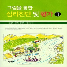 그림을 통한 심리진단 및 평가 2, 상품명