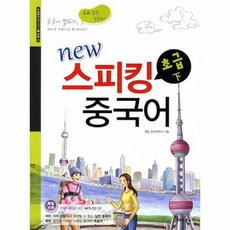 스피킹 중국어 초급 하 CD1 포함 NEW, 상품명