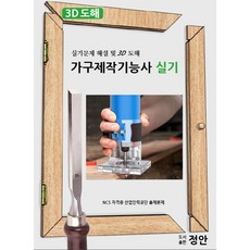 가구제작기능사 실기