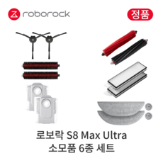 [정품] 로보락 S8 Max Ultra 소모품 6종 세트