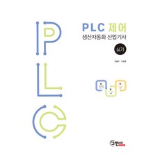 PLC 제어 생산자동화 산업기사(실기), 구민사