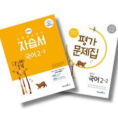 미래엔 중학 국어 2-2 자습서 + 평가문제집 세트 (24년), 국어영역, 중등2학년