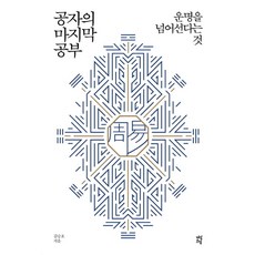 공자의 마지막 공부, 다산초당, 김승호