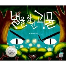 웅진북센 별을 삼킨 괴물 - 민트래빗 그림동화 3 양장, 상품명, One color | One Size@1