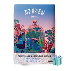 지구 끝의 온실 (김초엽 책 베스트셀러)