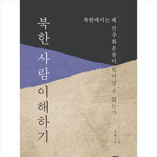 북한사람이해하기