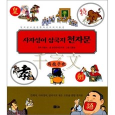 일거양득우리고전속천자문