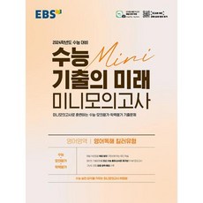 EBS 수능 기출의 미래 미니모의고사 영어영역 영어독해 킬러유형 (2023), 단품