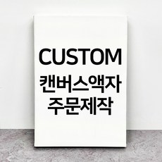 사진인화 커스텀 캔버스액자 주문제작 정사각형 20x20cm