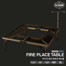 카즈미 아이언 메쉬 화로대 테이블