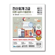 전산회계 2급 이론 실무 기출문제 2024 이기적 영진닷컴