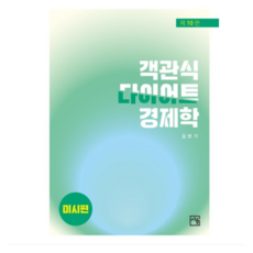 (도서출판 서율/김판기) 객관식 다이어트 경제학미시편 10판, 분철안함