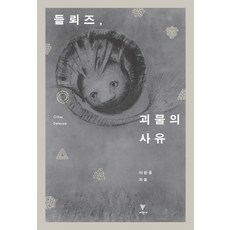들뢰즈 괴물의 사유, 이학사