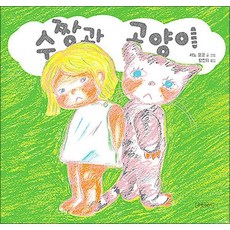 수짱과 고양이