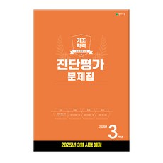 2025 해법 기초학력 진단평가 문제집 8절, 초등 3학년, 전과목