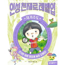 인성천재로 레벨업 6: 자기주도:신기한 마법 캠프에 놀러 오세요!, 삼성출판사, 인성천재로 레벨업 6: 자기주도, 조영경(저) / 조현숙(그림)