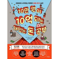 10만 원이 10억 되는 재밌는 돈 공부 : 초등부터 시작하는 똑똑한 금융x투자 습관, 리틀에이(LittleA)