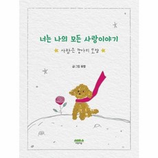 웅진북센 너는 나의 모든 사랑이야기 사랑은 강아지 모양, One color | One Size