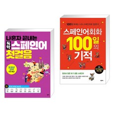 나혼자끝내는독학스페인어첫걸음