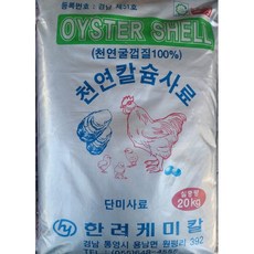 사료창고 굴껍데기 파쇄형 천연 칼슘 첨가제 닭사료, 20kg, 1개