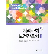 지역사회보건간호학 2, 학지사메디컬, 정운숙