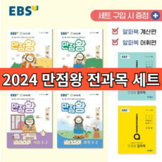 EBS 만점왕 세트 3-2 [2022+10%할인+마스크증정]