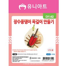 명품 고급[유니아트]DIY042 1200 장수풍뎅이목걸이만들기럭셔리, 상세페이지 참조, 상세페이지 참조