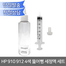 HP 910 912 4색 뚫어뻥 세정액 세트/노즐 헤드막힘/8010 8012 8014 8015 8020 8022 8023 8024 8025 8030 호환 - hp파워인젝터