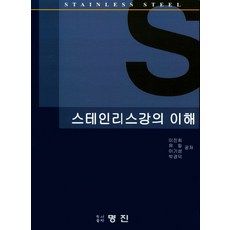 스테인리스강의 이해