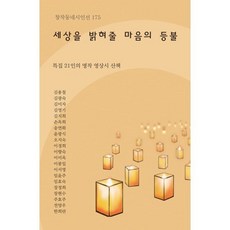 세상을 밝혀줄 마음의 등불:특집 21인의 명작 영상시 산책, 노트북, 김용철 등저