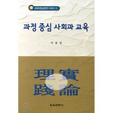 [교육과학사]과정 중심 사회과 교육, 교육과학사, 이종일