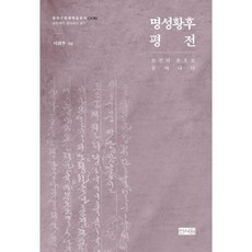 명성황후평전