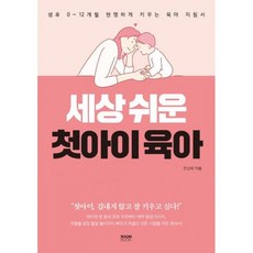 세상쉬운첫아이육아