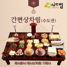 (예드림) 수도권 간편상 제사 음식 상차림 2-3인용/배송 메시지란에 제사일(받으실 날짜)을 적어주세요., 1set