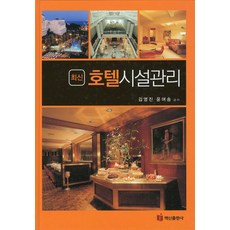 최신 호텔시설관리, 백산출판사