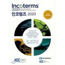 인코텀즈(2020):국내ㆍ국제거래조건의 사용에 관한 ICC규칙