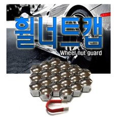 휠볼트캡 너트캡 크롬커버 휠크롬 21mm현대기아용품, 21mm크롬레드, 1개
